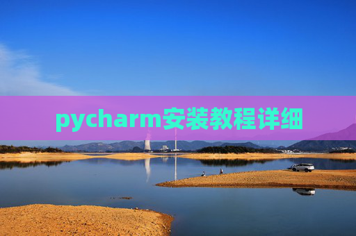 pycharm安装教程详细